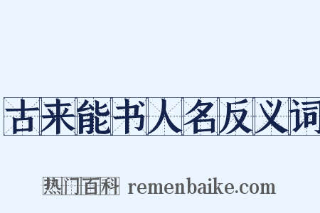 古来能书人名反义词是什么意思的图片